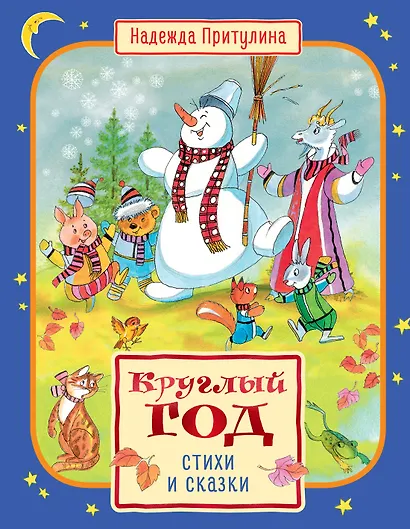 Круглый год стихи и сказки - фото 1