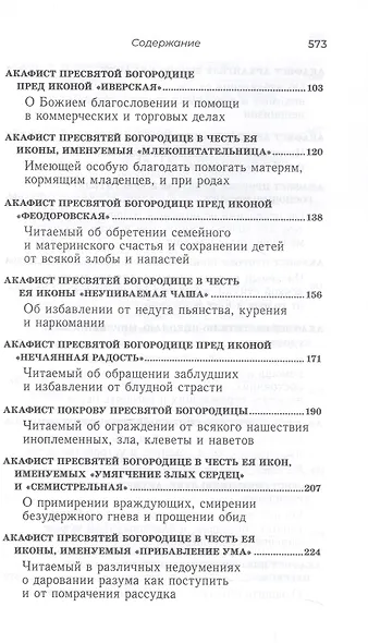 Акафистник для чтения в различных нуждах - фото 3