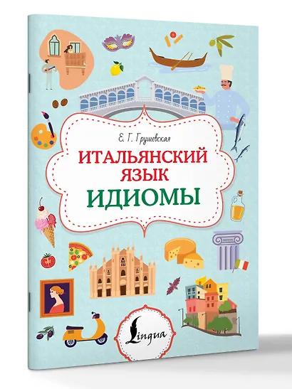 Итальянский язык. Идиомы - фото 3