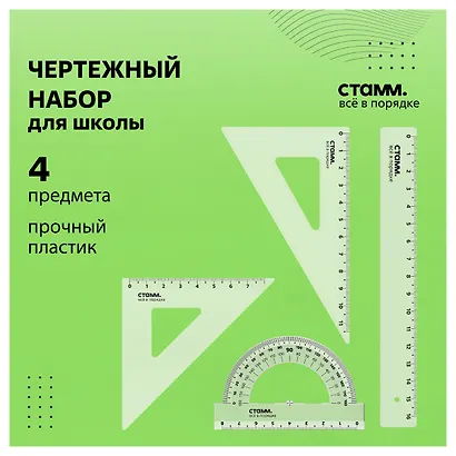 Набор геометрический малый (треуголник 2 штуки, линейка 16 см, транспортир), СТАММ - фото 3