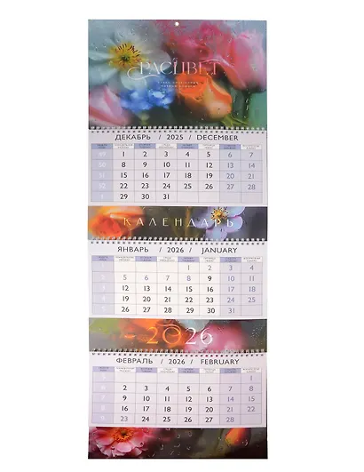Календарь квартальный 2026г 297*840 "Расцвет" настенный, трёхблочный, спираль - фото 1