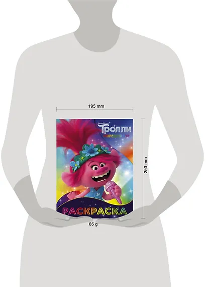 Тролли 2. Раскраска (Розочка) - фото 3