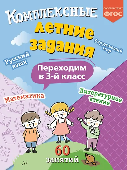 Комплексные летние задания. Переходим в 3-й класс - фото 1
