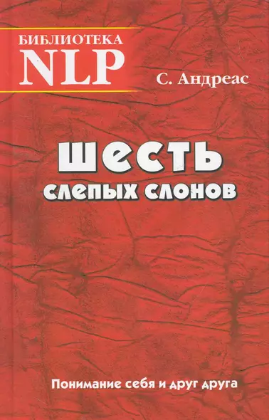 Шесть слепых слонов Понимание себя и друг друга (Биб-ка NLP) - фото 1