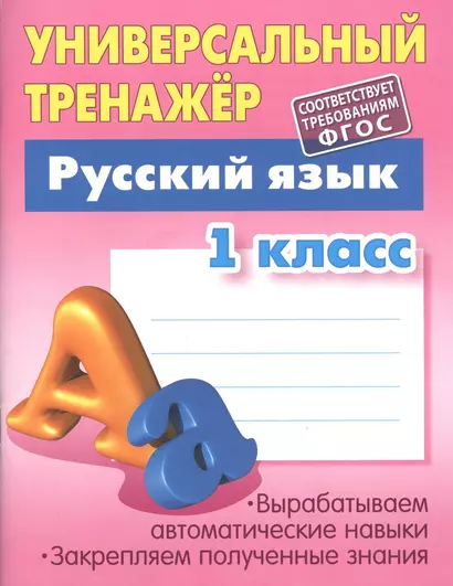 Русский язык. 1 класс - фото 1