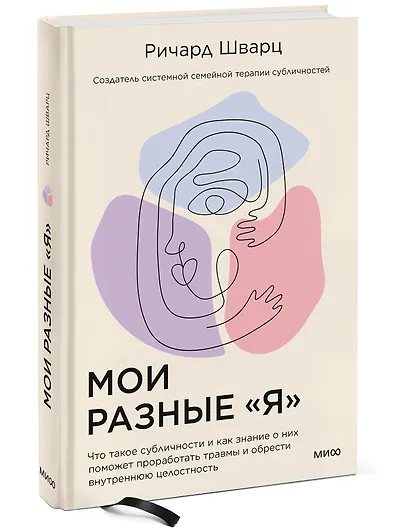 Мои разные “я”. Что такое субличности и как знание о них поможет проработать травмы и обрести внутре - фото 3