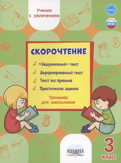 Скорочтение. 3 класс. Тренажер для школьников - фото 1