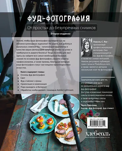 Фуд-фотография. От простых до безупречных снимков. 2-е издание - фото 2