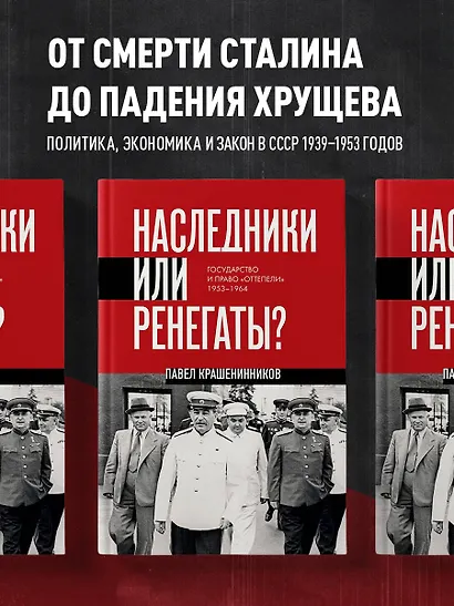 Наследники или ренегаты. Государство и право "оттепели" 1953-1964 - фото 4