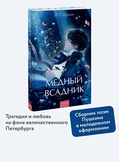 Медный всадник. Вечные истории. Young Adult - фото 4
