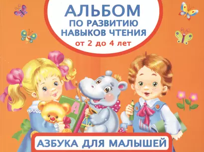 Альбом по развитию навыков чтения. Азбука для малышей. От 2 до 4 лет - фото 1