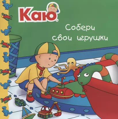 Каю. Собери свои игрушки - фото 1