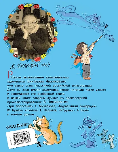 Хорошие стихи и сказки в рисунках В. Чижикова - фото 2