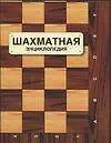 Шахматная энциклопедия - фото 1