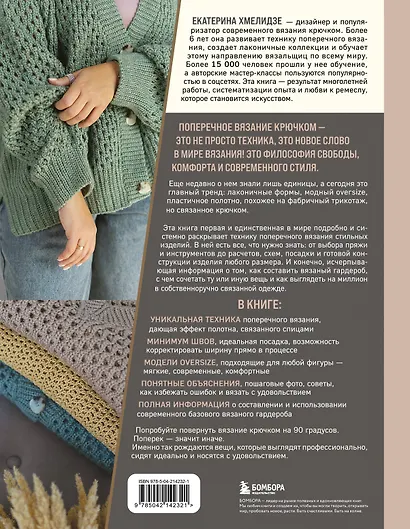 ПОПЕРЕЧНОЕ ВЯЗАНИЕ. Полный гардероб в стиле ОВЕРСАЙЗ. Интерактивное руководство по вязанию крючком - фото 2
