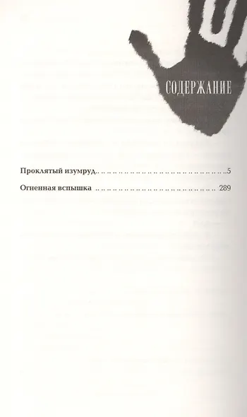Проклятый изумруд. Огненная вспышка : романы - фото 2