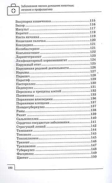 Заболевания мелких домашних животных - фото 5