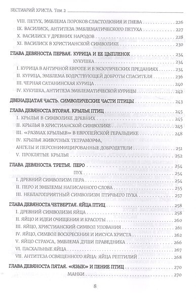 Бестиарий Христа Таинственная эмблематика Иисуса Христа… т.2 Ч.9-17 (Шарбонно-Лассэ) - фото 7