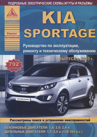 KIA Sportage Вып. с 2010 с б.д. 1,6 2,0 2,4 и диз. д. 1,7 2,0 Эксплуатация Ремонт ТО Ч/б схемы (мРАв - фото 1