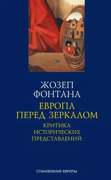 Европа перед зеркалом. Критика исторических представлений - фото 1