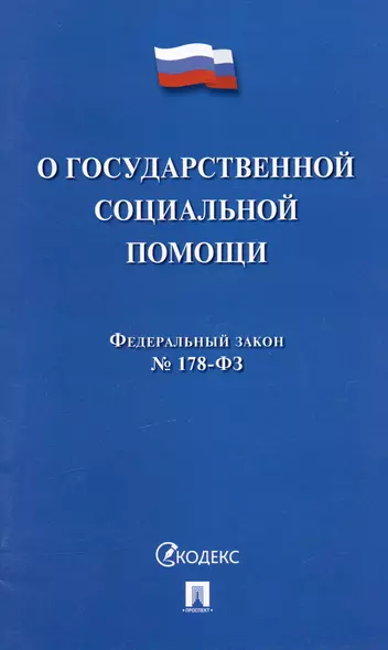 Федеральный закон "О государственной социальной помощи" № 178-ФЗ - фото 1