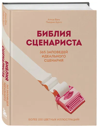 Библия сценариста. 365 заповедей идеального сценария - фото 3