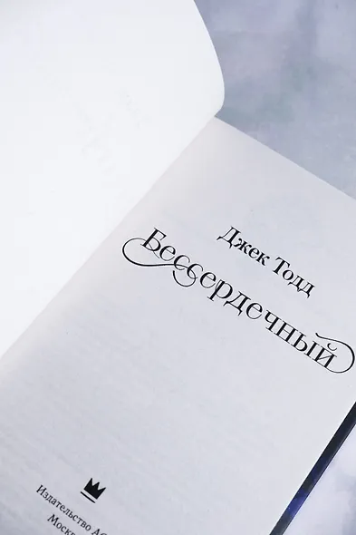 Бессердечный - фото 11