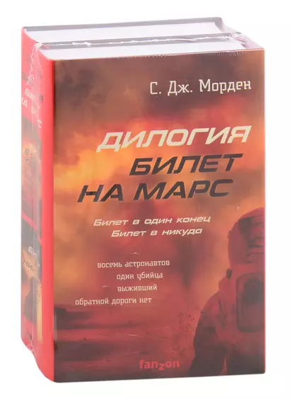 Дилогия. Билет на Марс: Билет в один конец. Билет в никуда (комплект из 2 книг) - фото 1