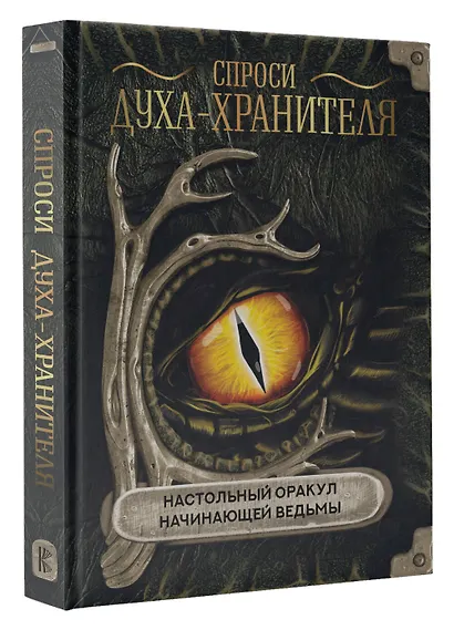 Спроси духа-хранителя. Настольный оракул начинающей ведьмы - фото 3