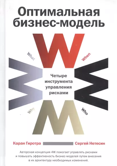 Оптимальная бизнес-модель Четыре инструмента... (4 изд) Гиротра - фото 1