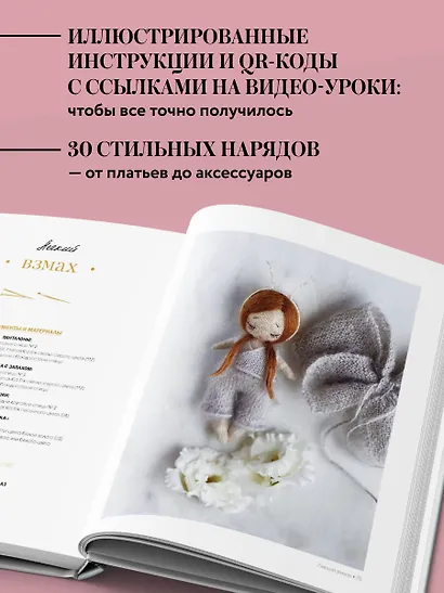 Маленькая мадемуазель. Вязаная куколка-модница и ее французский гардероб - фото 5