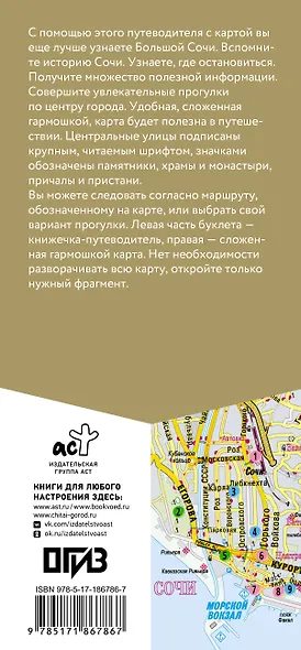 Большой Сочи. Маршруты для путешествий. Путеводитель + карта - фото 2