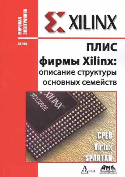 ПЛИС фирмы XILINX: описание структуры основных семейств - фото 1