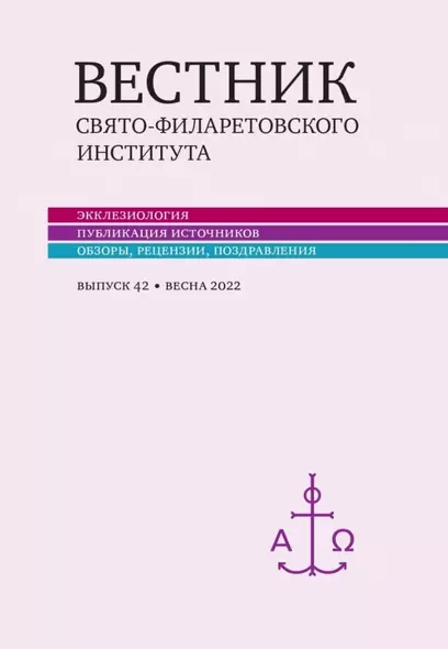 Вестник Свято-Филаретовского института. Выпуск 42. Весна 2022 - фото 1