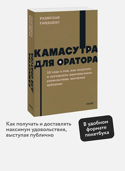 Камасутра для оратора. NEON Pocketbooks - фото 4