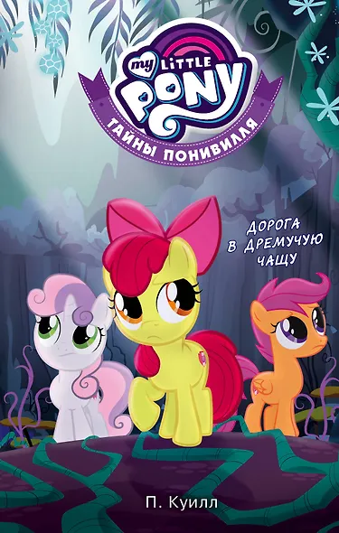 Мой маленький пони. Тайны Понивилля. Дорога в Дремучую чащу - фото 1