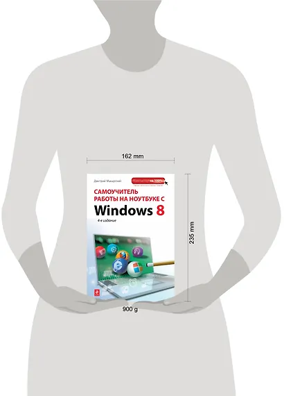 Самоучитель работы на ноутбуке с Windows 8. 4-е изд. - фото 3