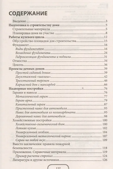 Строим за один сезон дачный домик, гараж, времянку, сарай, летнюю кухню из различных материалов - фото 2