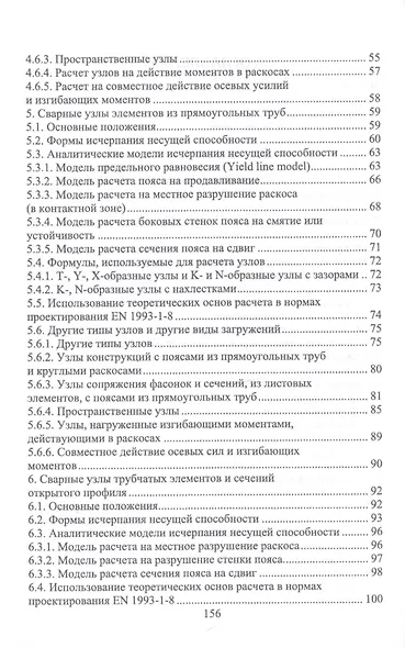 Теоретические основы расчетных зависимостей для сварных узлов трубчатых конструкций. Монография - фото 3