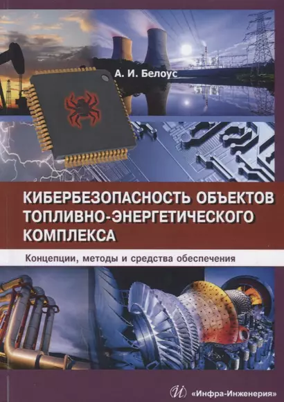 Кибербезопасность объектов топливно-энергетического комплекса. Концепции, методы и средства обеспечения - фото 1