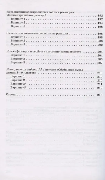 Химия. 9 класс. Контрольные и проверочные работы к учебнику О.С. Габриеляна - фото 7