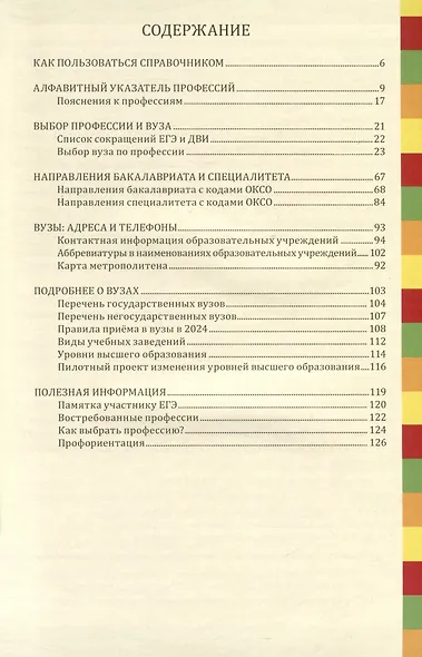 Справочник Профессии и вузы Петербурга 2024 - фото 3