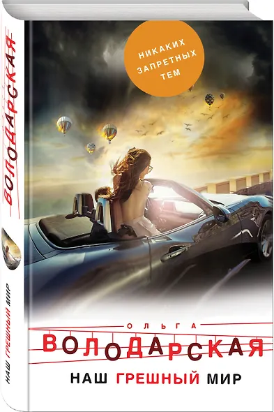 Наш грешный мир - фото 3