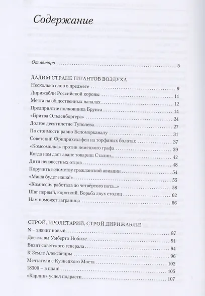 Девятьсот часов неба. Неизвестная история дирижабля "СССР-В6" - фото 2