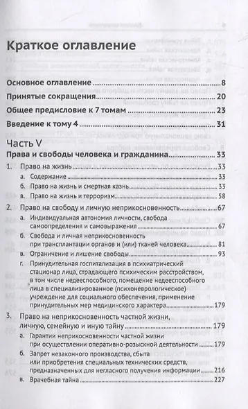Живое конституционное право России в решениях Конституционного Суда РФ. В 7-ми томах. Том 4. Часть 2: Конституционный статус личности: Права и свободы человека и гражданина - фото 2