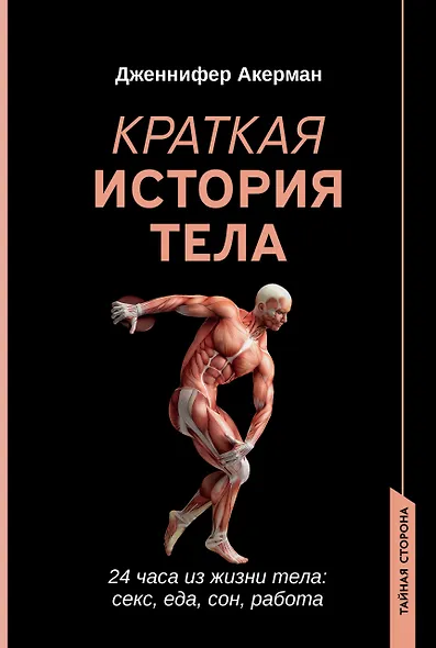 Краткая история тела: 24 часа из жизни тела: секс, еда, сон, работа - фото 1