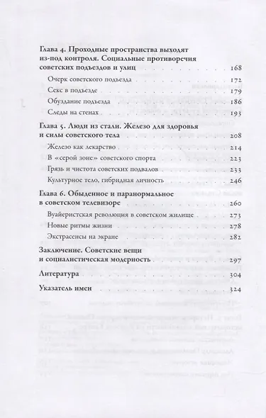 Вещная жизнь: материальность позднего социализма - фото 3