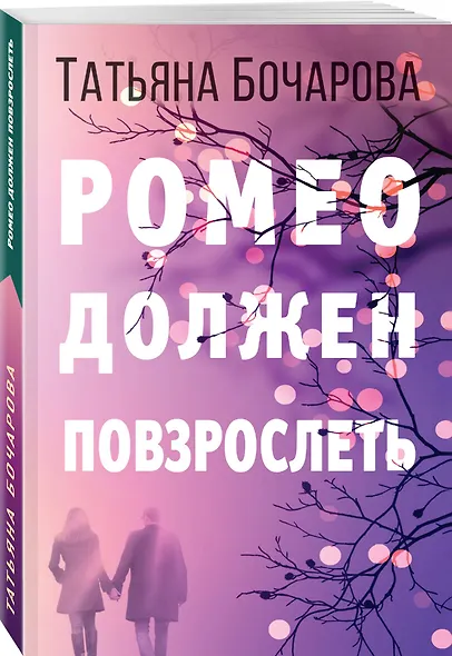 Ромео должен повзрослеть - фото 3