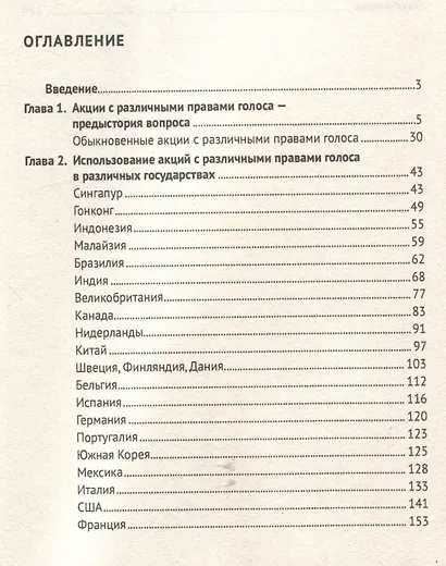 Акции с различными правами голоса: международный опыт и возможности для России. Монография - фото 3
