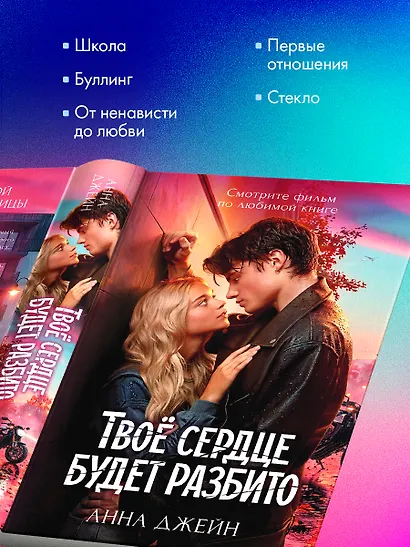 Твое сердце будет разбито - фото 11